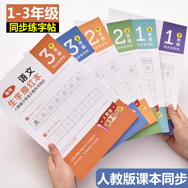 得力练字帖儿童小学生同步生字练字本一二年级上下册楷书硬笔书法描红本1-2-3年级语文人教版