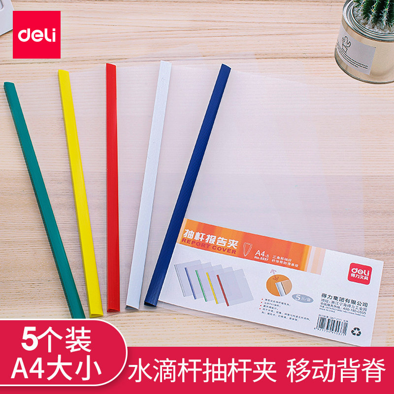 得力a4纸抽杆夹5537大号抽杆夹报告夹拉杆夹抽杆文件夹报告夹透明a4