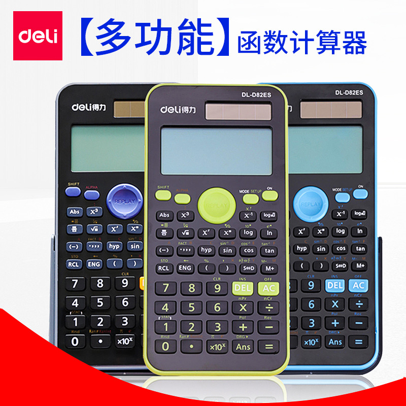 得力多功能科学考试用函数计算器