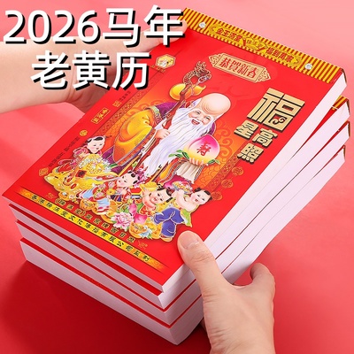 日历2026年马年黄历新款挂历定制大号家用挂墙创意正版老式黄历通书万年历2025手撕倒计时挂式挂牌老皇历香港
