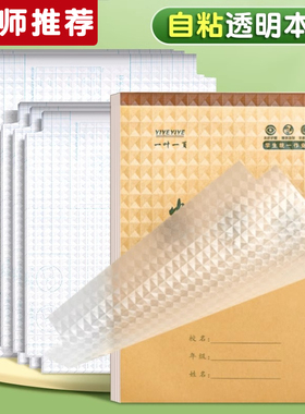 本子皮自粘作业本书皮纸透明磨砂a5包书皮16k小学生一二年级上册包装纸本皮32K田字格算数本基础训练黄冈书皮