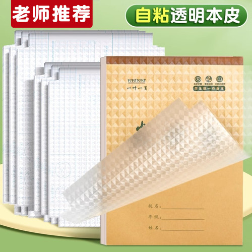 本子皮自粘作业本书皮纸透明磨砂a5包书皮16k小学生一二年级上册包装纸本皮32K田字格算数本基础训练黄冈书皮