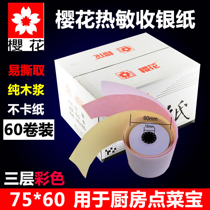 樱花收银纸75x60三层无碳白红压感二联针式打印记录纸收银纸两联收款打票机专用纸收银打印纸