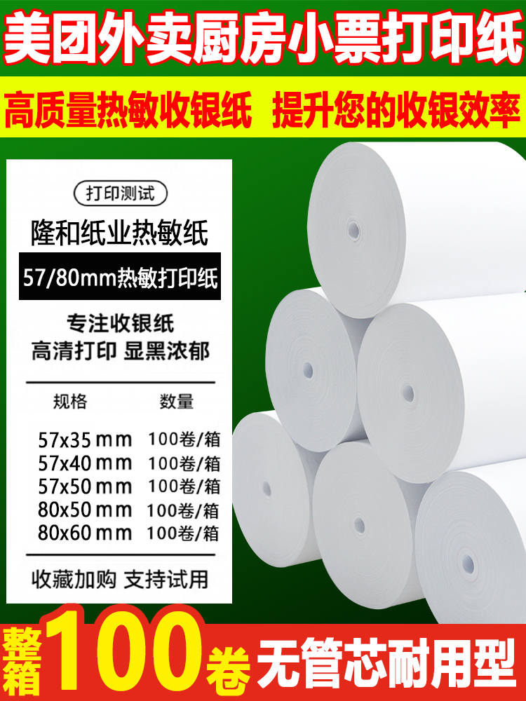 Cash register thermal printing paper 57x50 Meituan takeaway supermarket receipt roll paper 80×80x60 kitchen cash register paper