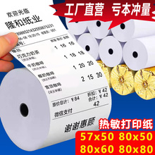 热敏打印纸80x60收银纸80x80厨房小票纸57x50美团外卖超市热敏纸