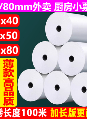 薄款热敏收银纸57X50打印纸80x80热敏纸小票纸美团外卖小票据8060