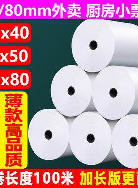 高质量热敏打印纸米数长高效收银
