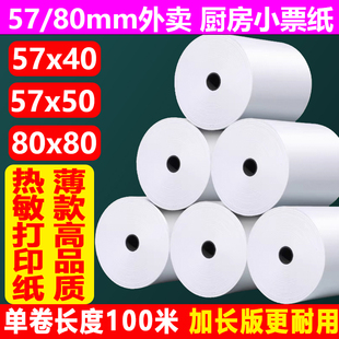 薄款热敏收银纸57X50打印纸80x80热敏纸小票纸美团外卖小票据8060