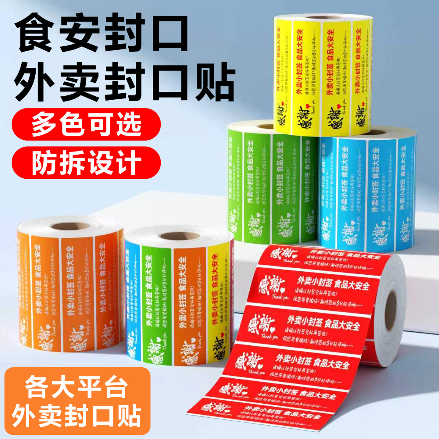 封口贴防拆封条食品安全标签贴纸