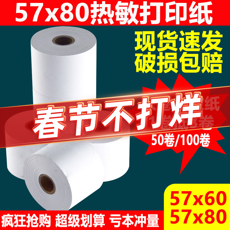 热敏打印纸57x80大卷叫号纸57x60收银纸超市美团外卖机58
