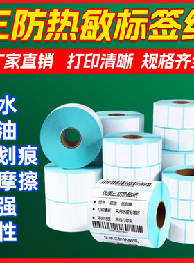 三防热敏不干胶打印纸40x30 60x40 70 80 90 100空白不干胶标签纸