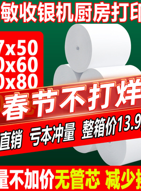 收银机热敏打印纸57x50美团外卖超市小票卷纸80×80x60厨房收银纸