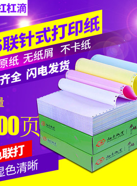 针式五联彩色淘宝发货电脑打印纸