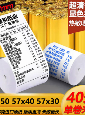收银纸57x50蓝色字热敏纸57x40x30收银机打印纸通用小卷收款58m纸