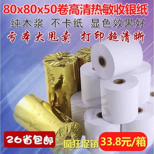 收银纸80x80热敏打印纸 80*80mm热敏纸打印纸厨房点菜宝纸打印纸