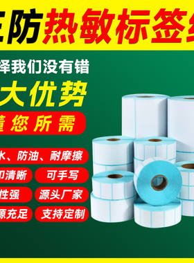 三防热敏标签纸60*40x30 20 100*100 150 80 70 50条码奶茶标签纸