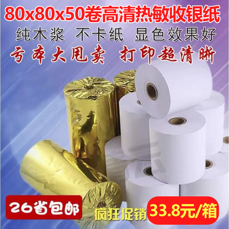 收银纸80x80热敏打印纸 80*80mm热敏纸打印纸厨房点菜宝纸打印纸 办公设备/耗材/相关服务 收银纸 原图主图