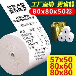 收银纸80x80热敏小票纸8060收款机卷纸打印纸57x50外卖超市热敏纸