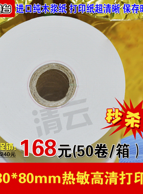 80x80热敏收银纸80*80热敏打印纸厨房点菜宝 80MM排队机打印纸