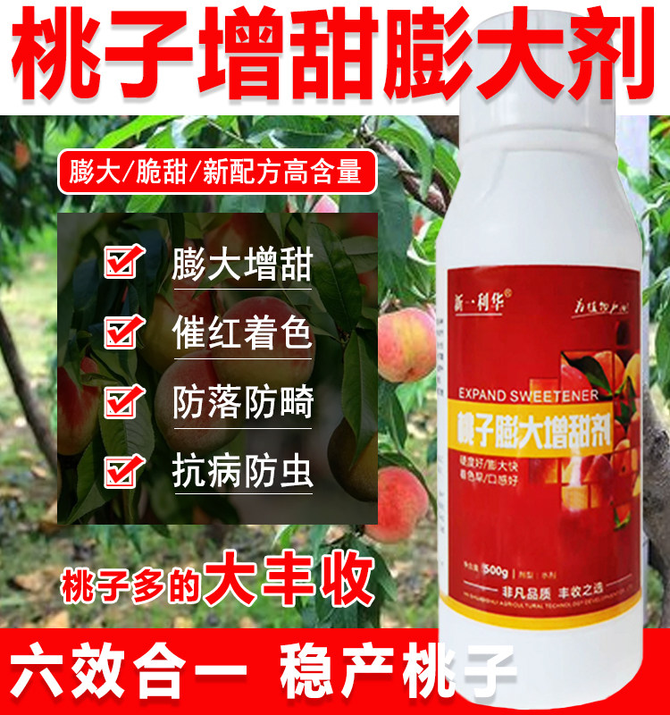 桃子膨大剂桃树叶面肥桃子增甜剂膨果果实防裂叶面肥保花保果高产