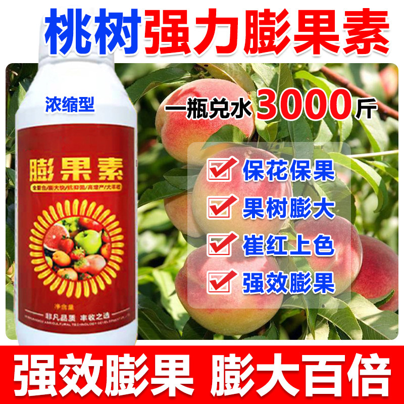 桃子膨大剂桃树膨大素叶面肥桃树专用膨大剂只膨大不裂果保花保果