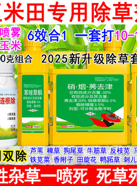 玉米专用除草剂组合装玉米除草剂烟嘧磺隆苯唑草酮环磺酮芦苇死根
