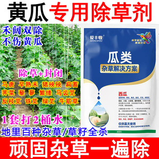 黄瓜专用除草剂黄瓜田苗后除草剂打草药死草烂根禾阔双除不伤苗