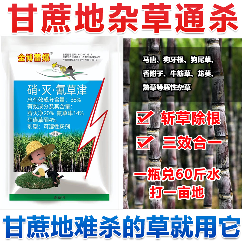 甘蔗除草剂甘蔗专用除草剂甘蔗苗后除草剂死草烂根不伤甘蔗包邮