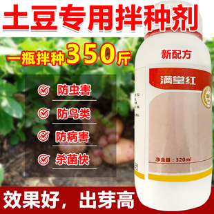 土豆拌种剂土豆种衣剂土豆种子专用包衣剂拌种药防虫防菌防鸟