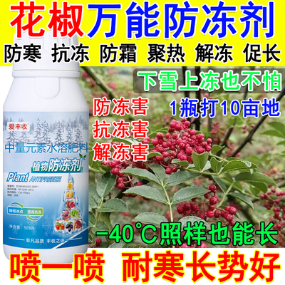 花椒专用防冻剂花椒防冻液抗寒耐低温促长增产防病植物防冻剂正品