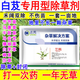 白芨专用除草剂白芨苗后除草剂强效封闭除草死根烂根禾阔双除正品