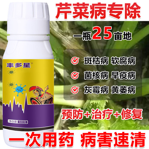 芹菜杀菌剂芹菜专用杀菌剂芹菜病全治斑枯病软腐病菌核病专治