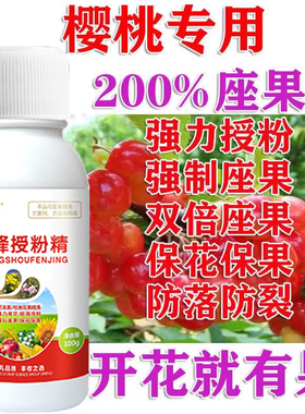 樱桃座果灵樱桃强力授粉保花保果防落果防裂樱桃坐果灵樱桃授粉药