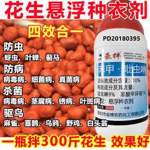 花生拌种剂包衣剂杀菌防蚜虫防病花生种衣剂花生悬浮拌种剂