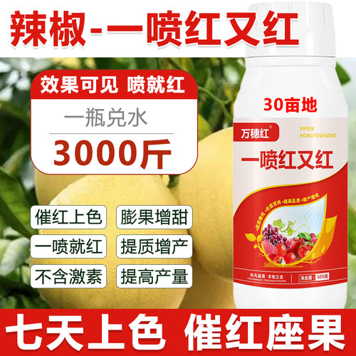 辣椒一喷红辣椒催红剂辣椒增红上色增甜辣椒催红剂上色剂