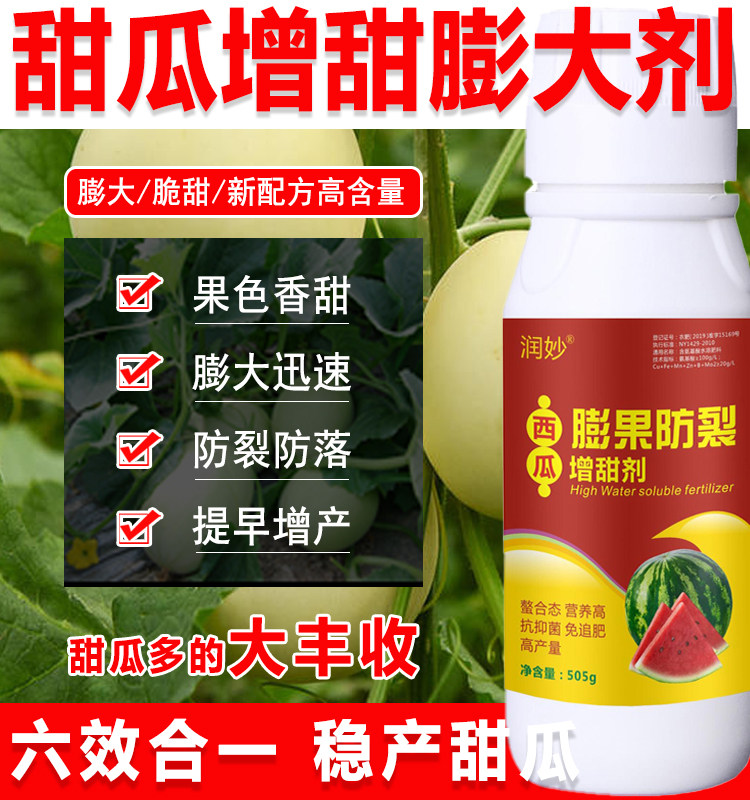 甜瓜增甜剂甜瓜膨大剂甜瓜叶面肥保花保果膨大果实防裂专用叶面肥