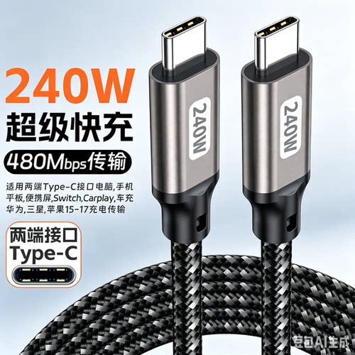 240W 超级快充 Type-C 数据线 480Mbps 高速传输 适用手机平板 Switch CarPlay”