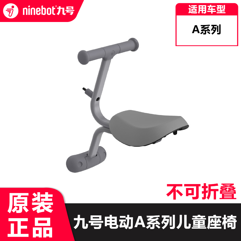九号电动自行车A系列儿童座椅