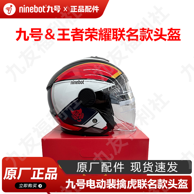 九号电动＆王者荣耀联名款头盔