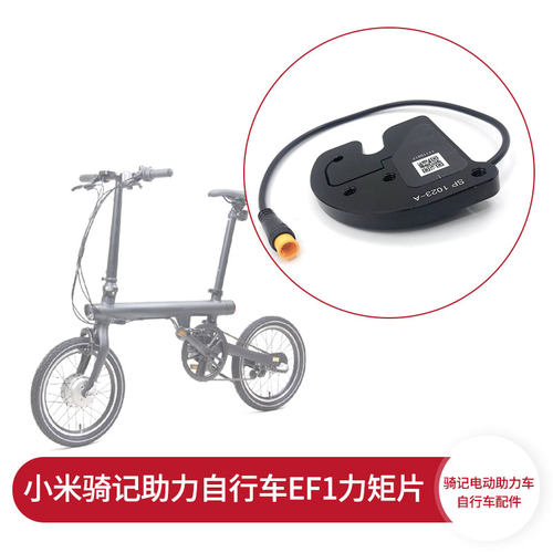 Qicycle骑记一代助力自行车EF1原装力矩片传感器变速转把配件