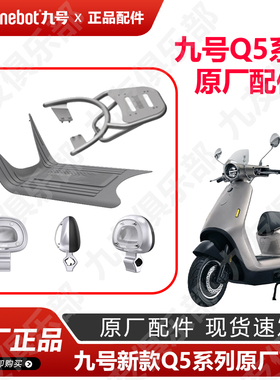 九号电动车Q5新款透明DIY靠背q585c尾箱后货架95c脚踏垫原厂正品