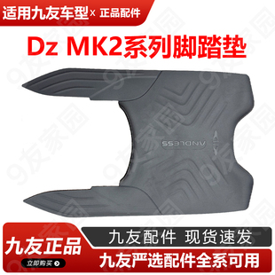 适用九号猎户座DZMK2脚垫DZ110P久玩踏板垫DZ系列防尘防滑垫配件