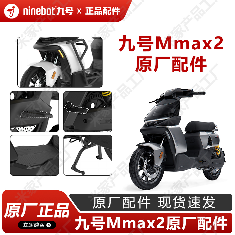 九号电动车Mmax2代原厂脚踏垫机械师2护杠中撑后折叠脚踏原装配件