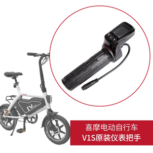 小米喜摩HIMO电动自行车V1S原装配件指拨转把油门调速仪表显示器