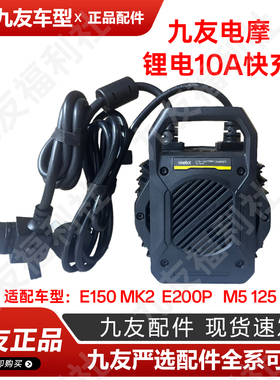 九友原装E200pone150125mk2 M5125快速充电器10a锂电快充原厂正品