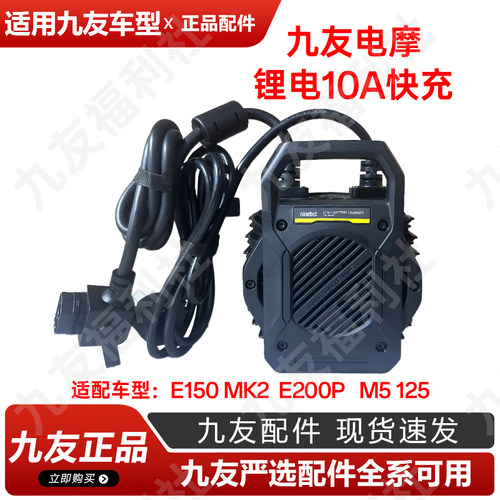 九友原厂M5锂电快充10A原装正品