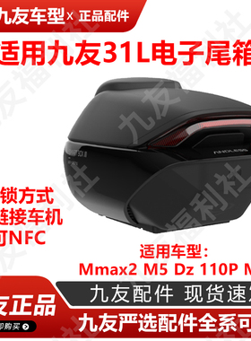 适用九号电动车电子后备箱31升Mmax2M5Dz110Pmk2尾箱久玩原厂正品