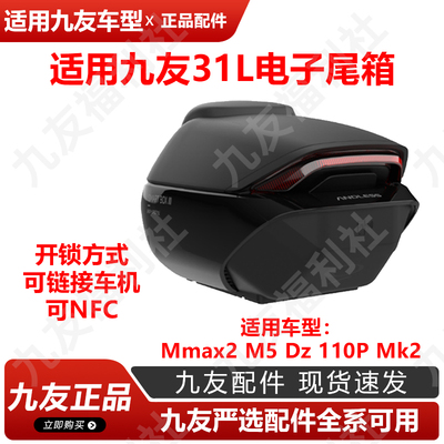 适用九号电动车电子后备箱31升Mmax2M5Dz110Pmk2尾箱久玩原厂正品