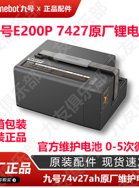 九号E125/E200P300p适用二手74v27ah扩容电池E200P原装二手锂电池