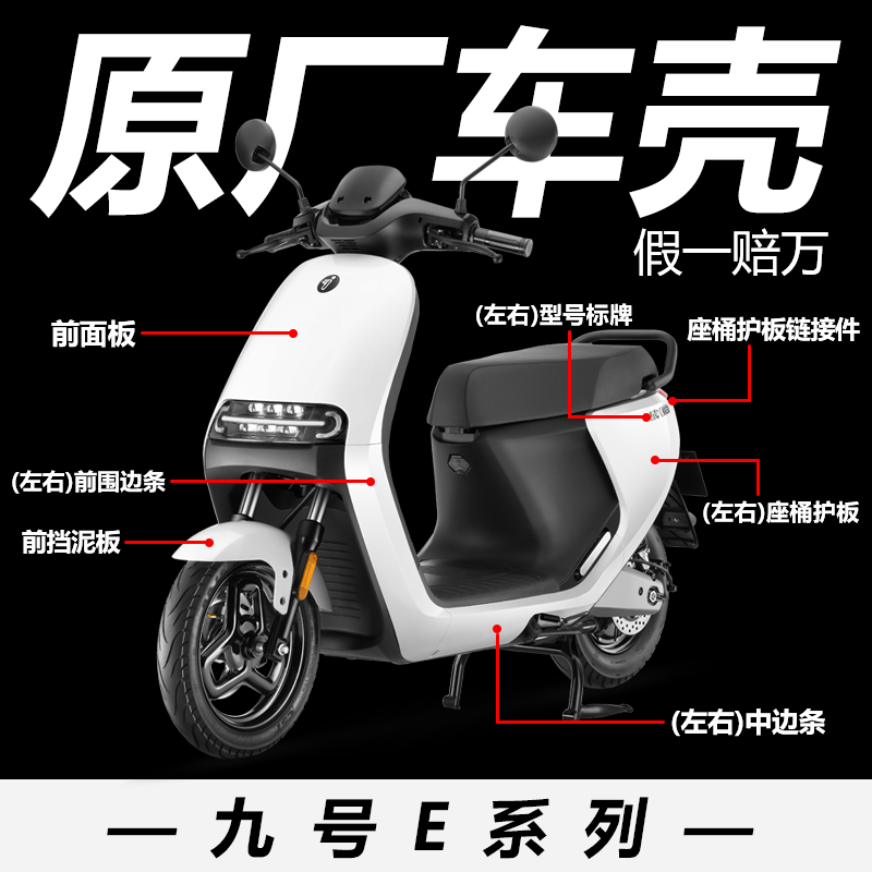 九号电动车E80c车壳外壳塑料件